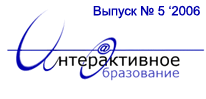 Интерактивное образование